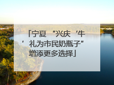 宁夏 “兴庆‘牛’礼为市民奶瓶子”增添更多选择