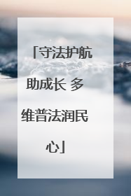 守法护航助成长 多维普法润民心