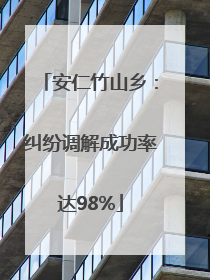 安仁竹山乡：纠纷调解成功率达98%