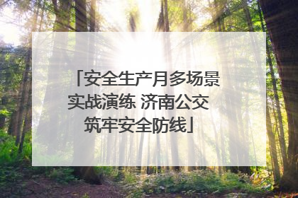 安全生产月多场景实战演练 济南公交筑牢安全防线