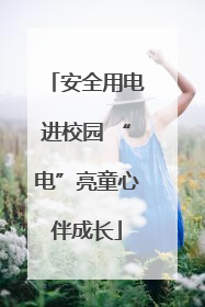 安全用电进校园 “电”亮童心伴成长
