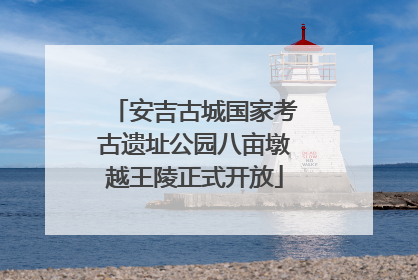安吉古城国家考古遗址公园八亩墩越王陵正式开放