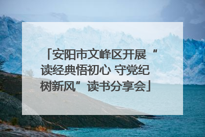 安阳市文峰区开展“读经典悟初心 守党纪树新风”读书分享会