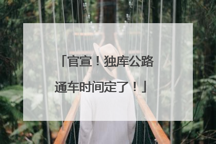 官宣！独库公路通车时间定了！