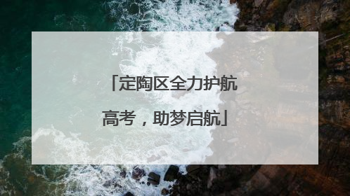 定陶区全力护航高考，助梦启航