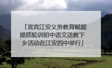 宜宾江安义务教育赋能提质轮训初中语文送教下乡活动在江安四中举行