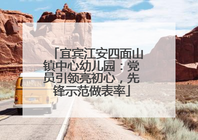 宜宾江安四面山镇中心幼儿园：党员引领亮初心，先锋示范做表率