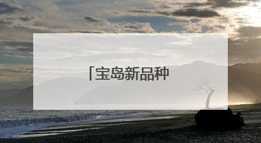 宝岛新品种 山城结硕果