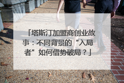 塔斯汀加盟商创业故事：不同背景的“入局者”如何借势破局？