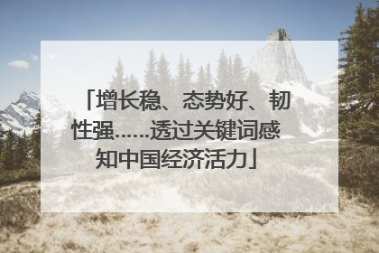 增长稳、态势好、韧性强……透过关键词感知中国经济活力