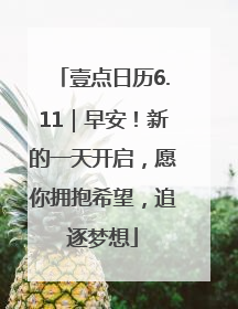 壹点日历6.11｜早安！新的一天开启，愿你拥抱希望，追逐梦想