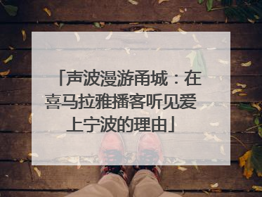 声波漫游甬城：在喜马拉雅播客听见爱上宁波的理由