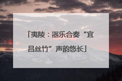 夷陵：器乐合奏“宜昌丝竹”声韵悠长
