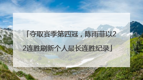 夺取赛季第四冠，陈雨菲以22连胜刷新个人最长连胜纪录