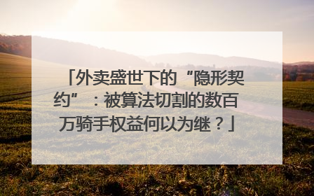 外卖盛世下的“隐形契约”：被算法切割的数百万骑手权益何以为继？