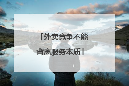 外卖竞争不能背离服务本质