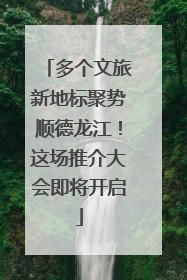 多个文旅新地标聚势顺德龙江！这场推介大会即将开启