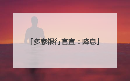 多家银行官宣：降息