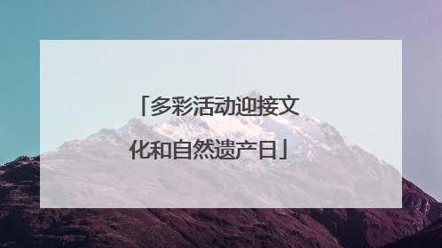 多彩活动迎接文化和自然遗产日