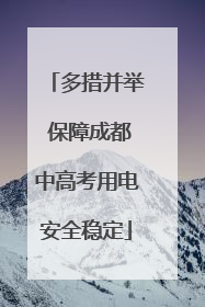 多措并举 保障成都中高考用电安全稳定