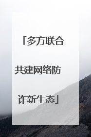 多方联合共建网络防诈新生态
