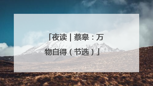 夜读｜蔡皋：万物自得（节选）