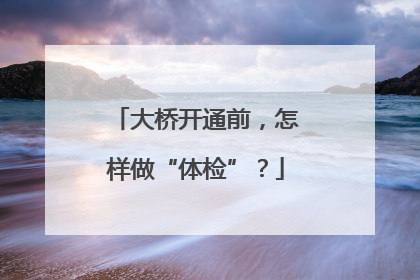 大桥开通前，怎样做“体检”？