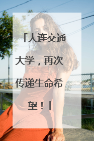 大连交通大学，再次传递生命希望！