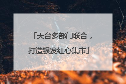 天台多部门联合，打造银发红心集市