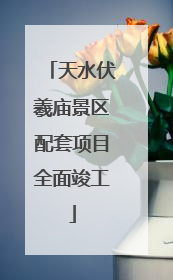天水伏羲庙景区配套项目全面竣工