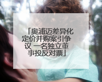 奥浦迈差异化定价并购案引争议 一名独立董事投反对票