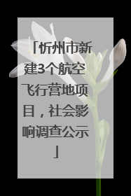忻州市新建3个航空飞行营地项目，社会影响调查公示