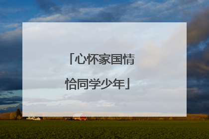 心怀家国情 恰同学少年