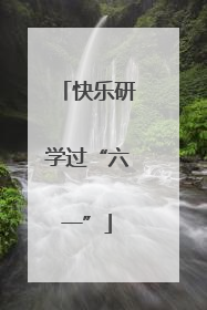 快乐研学过“六一”