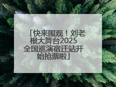 快来围观！刘老根大舞台2025全国巡演宿迁站开始抢票啦