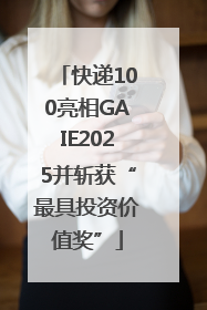 快递100亮相GAIE2025并斩获“最具投资价值奖”
