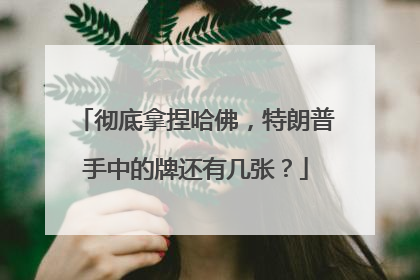 彻底拿捏哈佛，特朗普手中的牌还有几张？