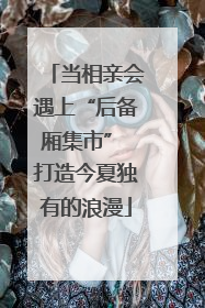 当相亲会遇上“后备厢集市” 打造今夏独有的浪漫