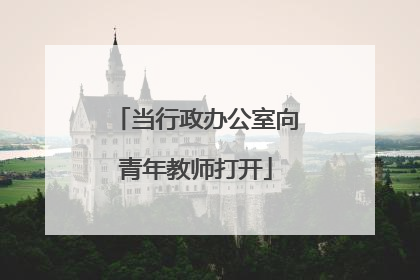 当行政办公室向青年教师打开