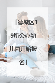 德城区19所公办幼儿园开始报名