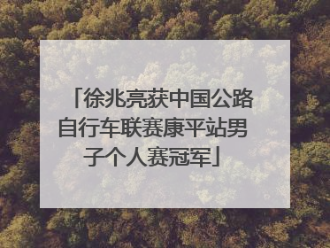 徐兆亮获中国公路自行车联赛康平站男子个人赛冠军