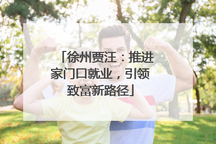 徐州贾汪：推进家门口就业，引领致富新路径