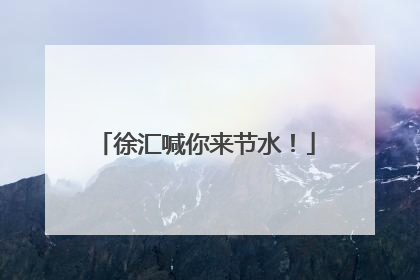 徐汇喊你来节水！