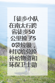 徒步小队在南太行跨省徒步50公里捡了50袋垃圾，村民给兑换补给物资和环保卫士勋章