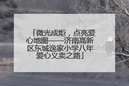 微光成炬，点亮爱心地图——济南高新区东城逸家小学八年爱心义卖之路
