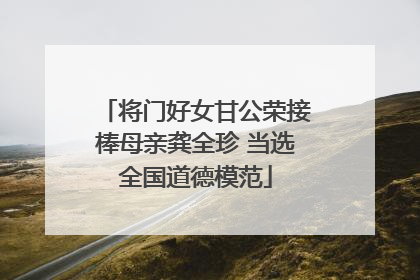 将门好女甘公荣接棒母亲龚全珍 当选全国道德模范
