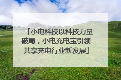 小电科技以科技力量破局，小电充电宝引领共享充电行业新发展