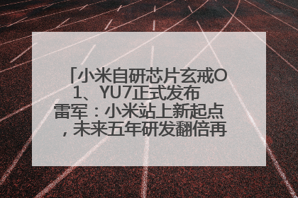 小米自研芯片玄戒O1、YU7正式发布 雷军：小米站上新起点，未来五年研发翻倍再投2000亿元