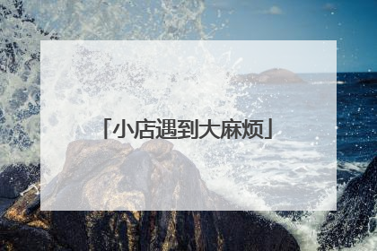 小店遇到大麻烦