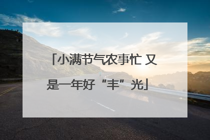 小满节气农事忙 又是一年好“丰”光